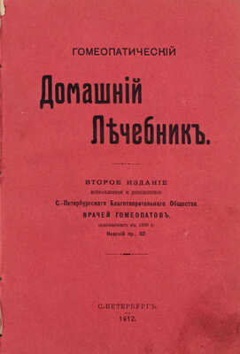 Гомеопатический домашний лечебник. 2-е изд., испр. и доп. СПб.: Благотворительное общество врачей гомеопатов, 1912.